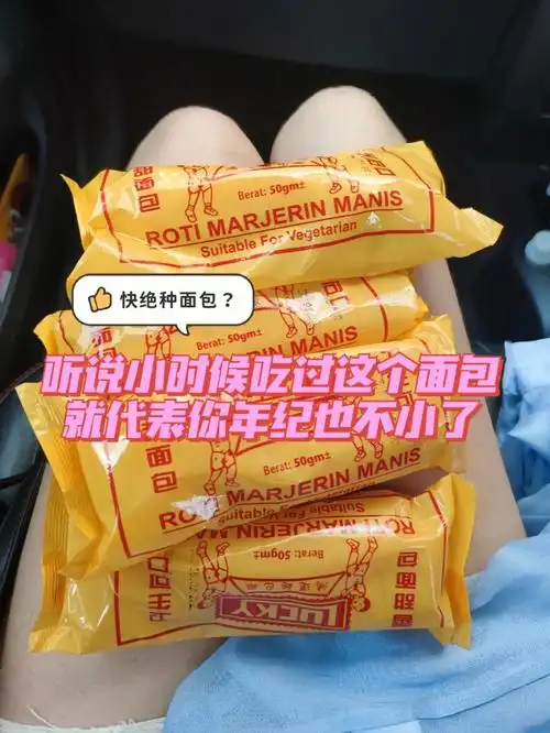 说真的,我是真的没吃过但听说小时候吃过这个面包的,都一定有年纪了