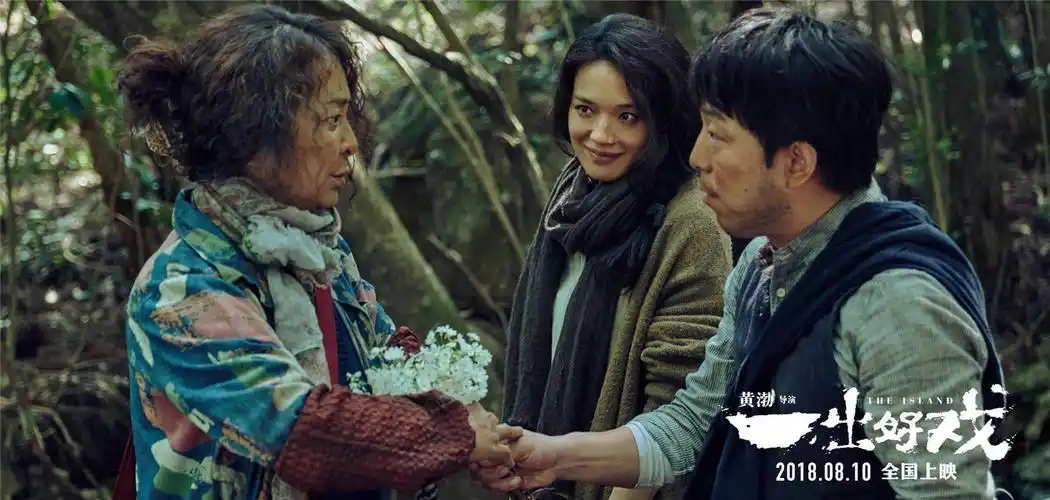 《一出好戏》票房破8亿,黄渤舒淇小岛爱情获赞七夕必选影片_电影