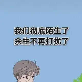 穷小子恋富婆(拒聊) 余生不再打扰