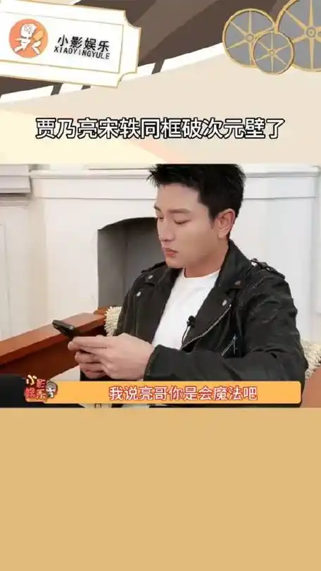 贾乃亮宋轶同框破次元壁了起猛了……|贾乃亮|宋轶_新浪新闻