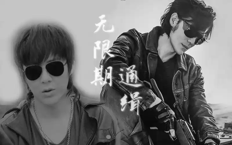 【终极笔记|沙海|黑瞎子个人向】无限期通缉|独自享受生死间的刺激