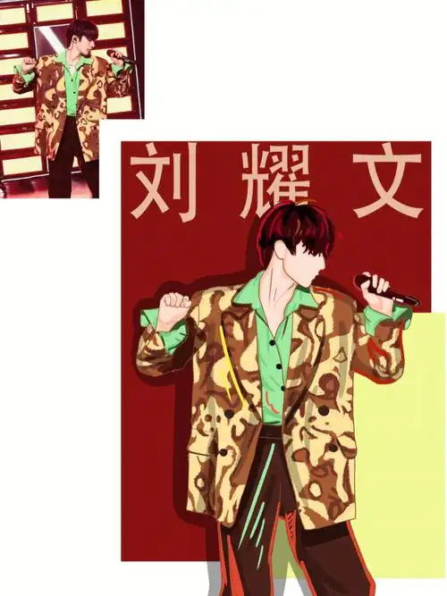 画个粉丝无偿稿刘耀文