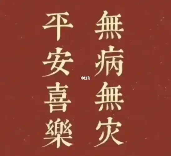 家人身体健康平安05