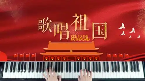 经典爱国歌曲《歌唱祖国》钢琴弹奏教学,暖心抒情