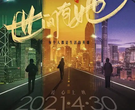 2021五一档的电影有哪几部五一电影哪部最值得看