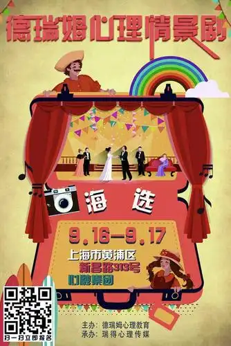 这一次,卸下伪装做自己 | 德瑞姆心理情景剧来袭