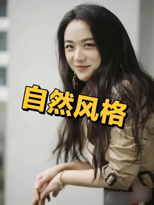 汤唯172cm的身高,自然风格,直线型,大量感,文艺,随意,自然,大方,具有