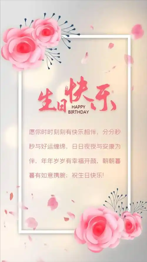 生日快乐卡片:生日快乐祝福贺卡制作_分分秒秒_如意_好运