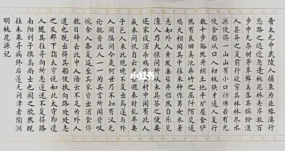 书法描红小楷桃花源记