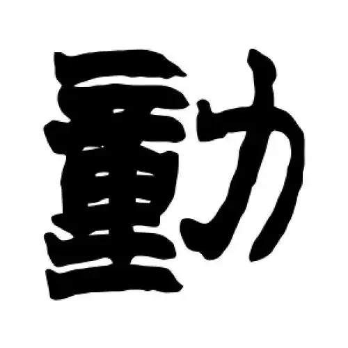 隶书动字