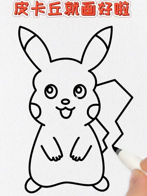 个数字3画可爱的皮卡丘,这样画简单又好看 #简笔画   #皮卡丘   #画画