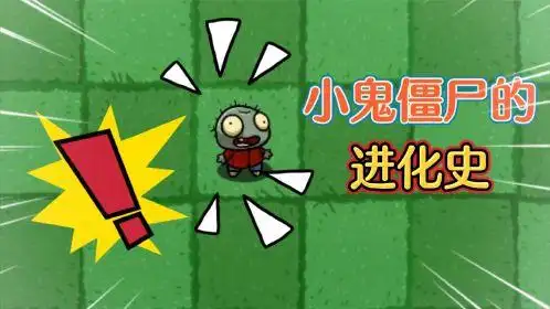 植物大战僵尸:小鬼僵尸的进化史,它为什么保护植物呢
