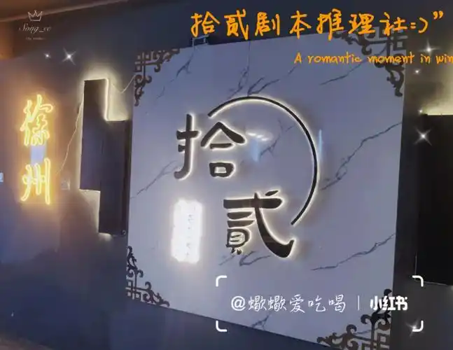 徐州拾贰剧本推理社