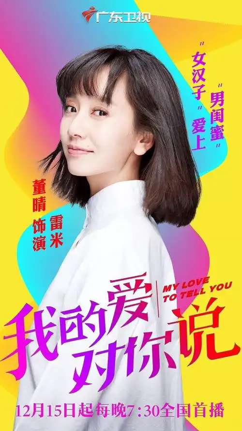 朱一龙,董晴,刘雪华等倾情加盟的都市励志偶像剧《我的爱对你说》正在