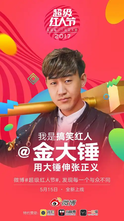 2017微博红人海报潮人小罗