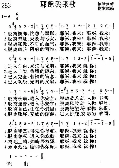 第283首耶稣我来歌