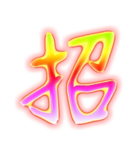 招的繁体字 招的异体字 招同音同调字查询