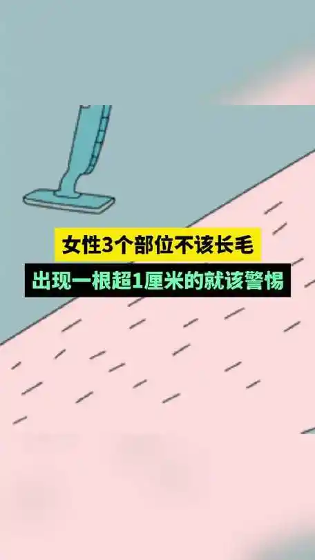 女性肚脐有一根超1厘米的毛就该警惕##女性3个部位不该长毛