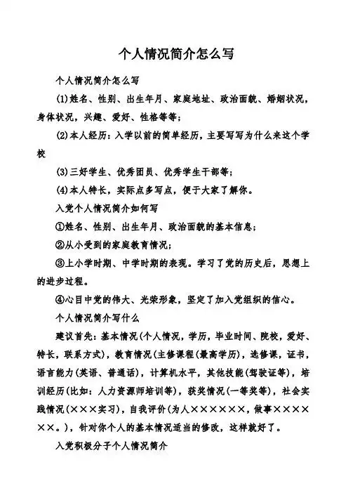 个人情况简介怎么写 (1)姓名,性别,出生年月,家庭地址,政治面貌,婚姻