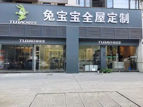 兔宝宝全屋定制浙江桐庐专卖店