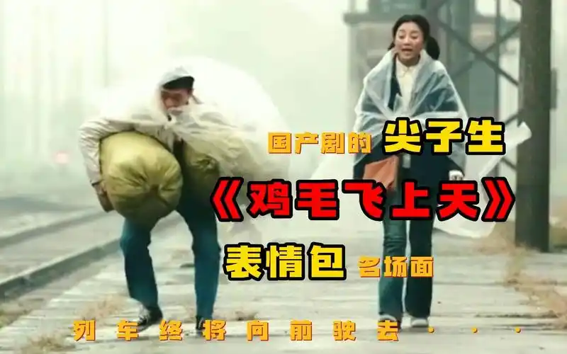 一口气看完《鸡毛飞上天》:来看看表情包名场面,国产剧的尖子生!