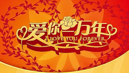 爱你一万年婚庆