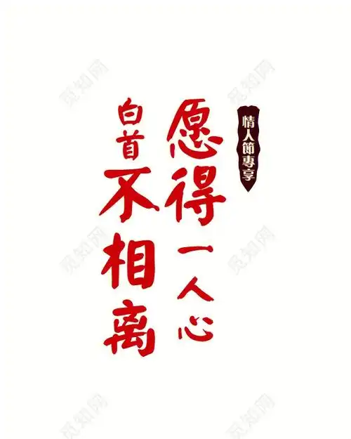 愿得一人心白首不相离