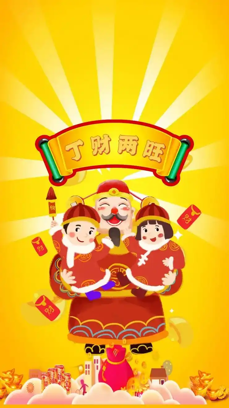 丁财两旺壁纸#抖音图文来了 #手机壁纸 #见者好运 #感谢各 - 抖音
