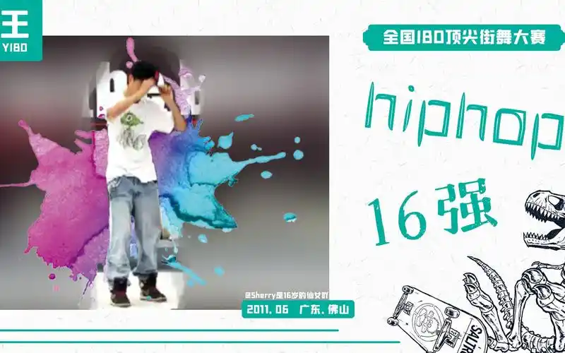 王一博201106全国ibd顶尖街舞大赛hiphop组16强对手雨轩是本届ibd的