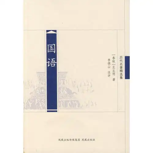 国语(历代名著精选)