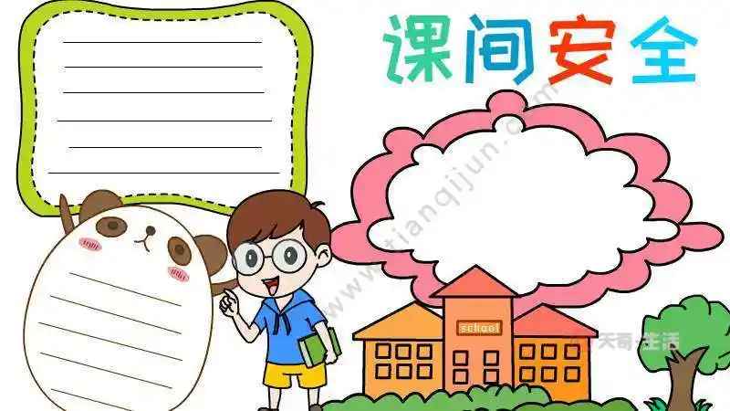 课间十分钟安全又健康手抄报课间十分钟手抄报