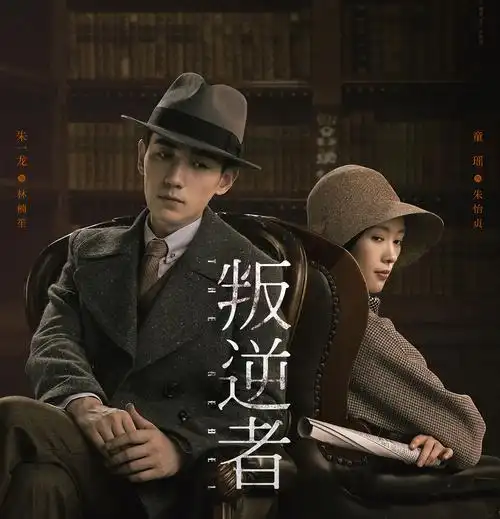 多元素谍战剧《叛逆者》重磅来袭,央视定档6月7日,你是否期待?