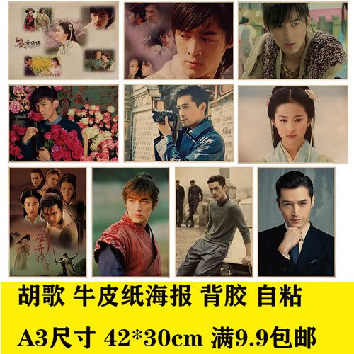 胡歌仙剑奇侠传80后明星牛皮纸海报学生宿舍卧室寝室装饰画墙贴画