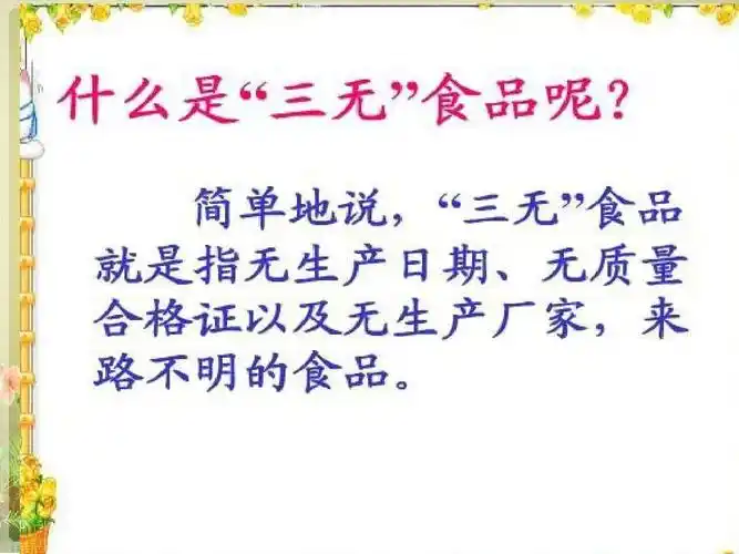 拒绝三无产品ppt