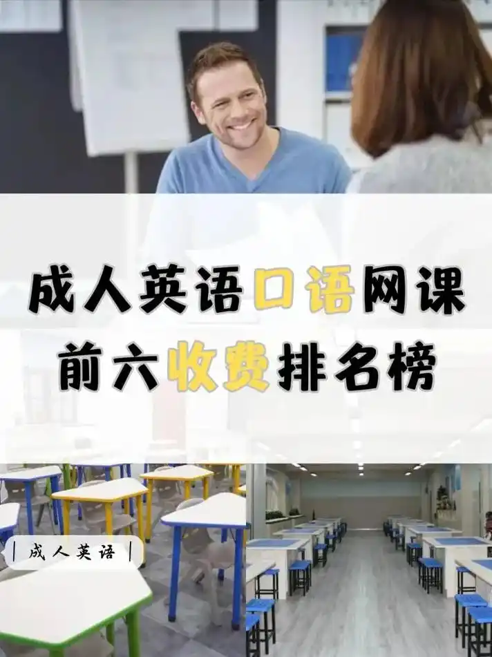 成人英语口语网课前六收费排名榜