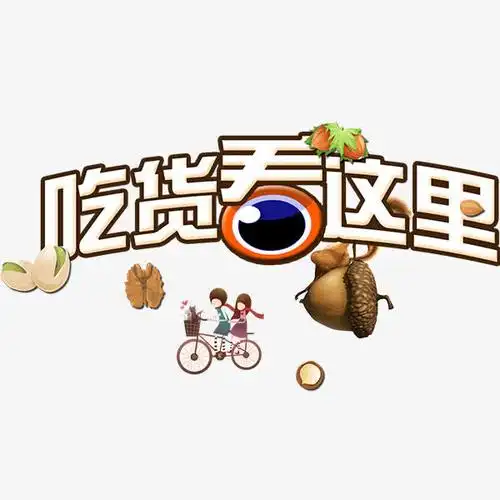 吃货看这里白色艺术字