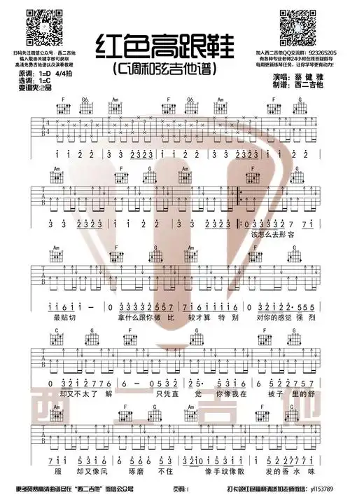 红色高跟鞋吉他谱(图片谱,西二吉他,弹唱,扫弦)_蔡健雅(tanya chua)