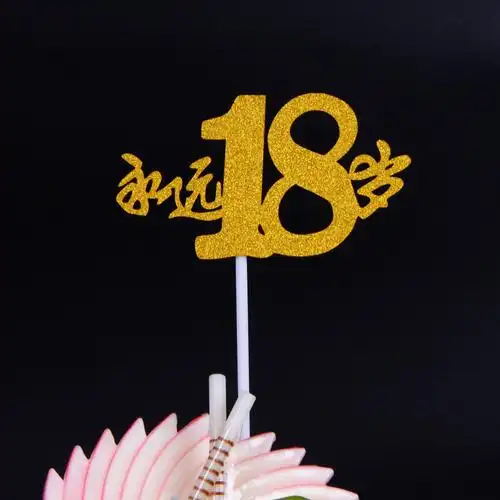 插旗生日蛋糕装饰永远18岁致青春插牌派对蛋糕装扮节日装扮用品