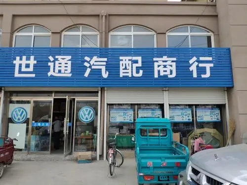 海阳市 >> 生活服务标签: 汽车配件 汽车服务  世通汽配商行共多少人