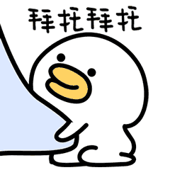 萌萌鸭系列  微信表情商店搜索:萌萌鸭2 qq表情包搜索:萌萌鸭第二弹