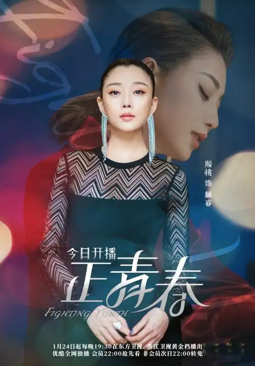 《正青春》首播 殷桃又飒又横开启职场交锋