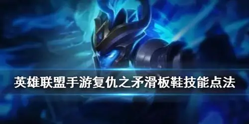 英雄联盟手游滑板鞋技能怎么点