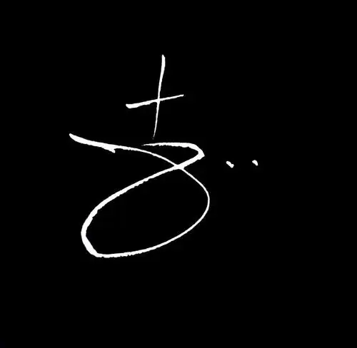 百家姓李姓的起源李姓签名设计以及书写技法头像获取