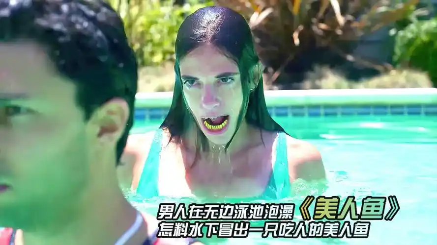 男人在无边泳池泡澡,怎料水下冒出一只吃人的美人鱼_高清1080p在线