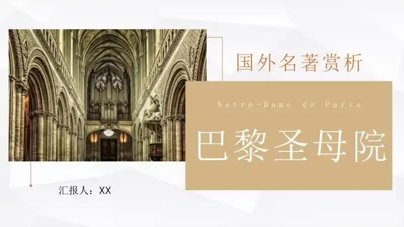 法国长篇小说维克多雨果巴黎圣母院名著导读赏析课件ppt模板