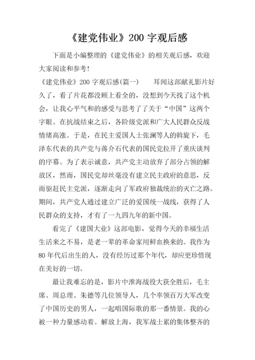 《建党伟业》200字观后感.docx