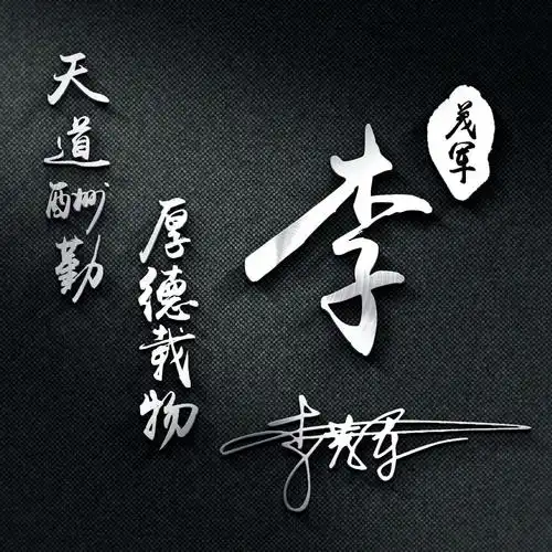 用你的名字做微信头像35张高端连笔签名头像精心为你设计