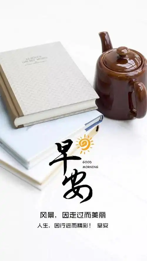 简短励志适合发朋友圈的早安问候语句 文艺有深度的早安图片