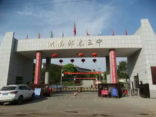 邵东三中高21班(高七排)四十六周年同学聚会