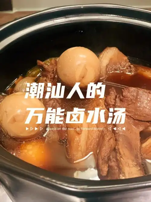 9297 潮汕人 的 万能卤水汤 配方